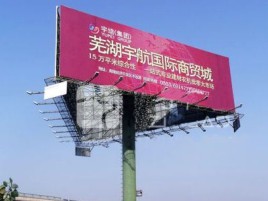 永顺户外高架广告牌的应用及优势
