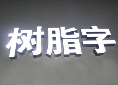 永顺制作发光字尺寸大小有限制吗？最小尺寸是多少？