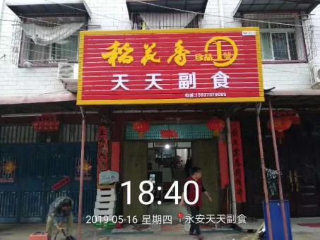 永顺的门店生意好坏 差距从门头招牌开始