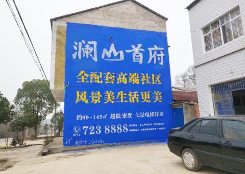 永顺农村墙体广告 最贴近三四级市场消费终端的广告形式