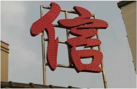 永顺发光字怎么做防水处理？