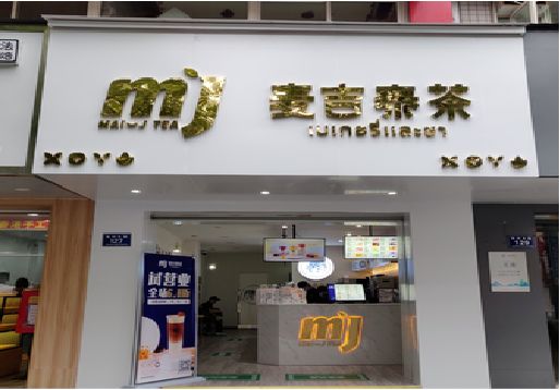 永顺奶茶店招牌怎么做好看？