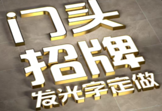 永顺发光字有哪些种类？