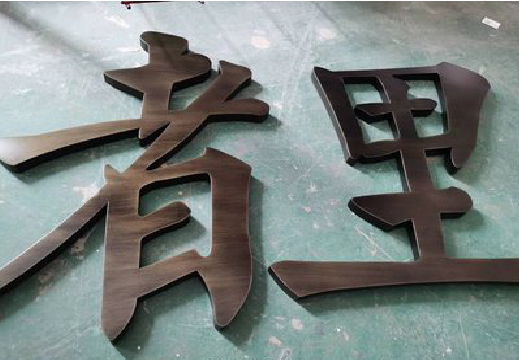 永顺铜字的特点以及制作工艺。