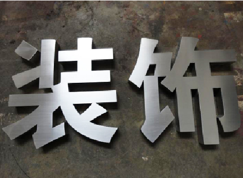 永顺不锈钢字的制作方法介绍