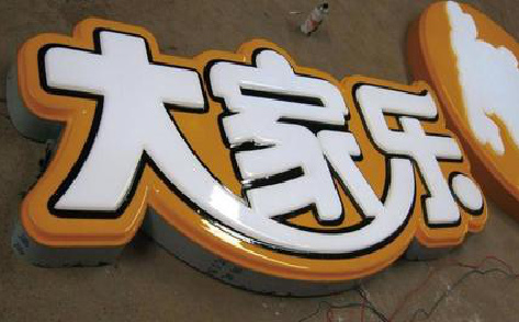 永顺吸塑字制作要注意的问题。