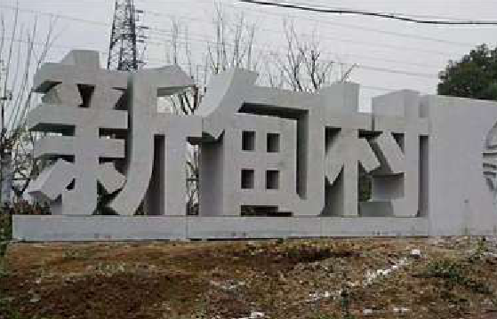 永顺立体字的制作方式有哪些？