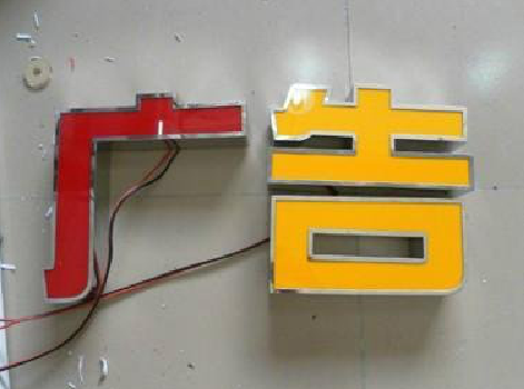 永顺发光字选择轻薄的材料，效果会更好。