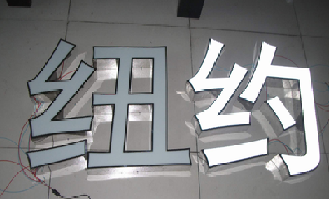 永顺立体发光字的制作流程以及方法。
