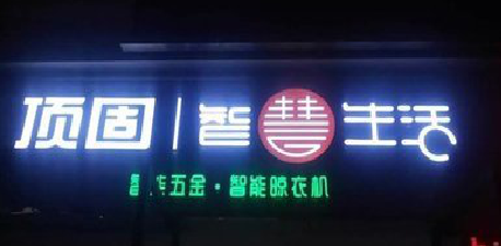 永顺发光字招牌设计制作的重要性。